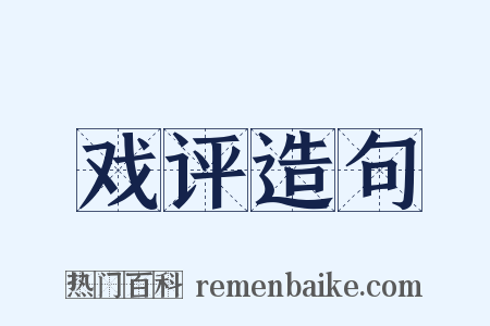 戏评造句是什么意思的图片